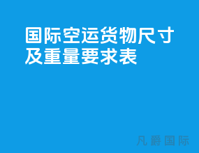 国际空运货物尺寸及重量要求表