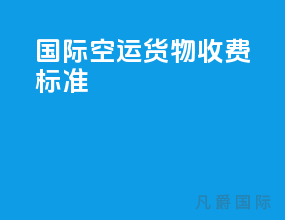 国际空运货物收费标准