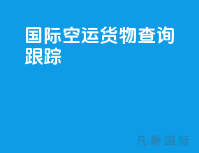 国际空运货物查询跟踪