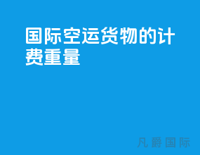 国际空运货物的计费重量