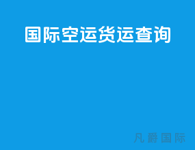 国际空运货运查询
