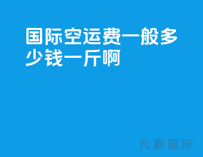 国际空运费一般多少钱一斤啊