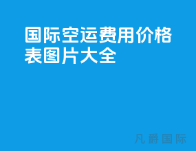 国际空运费用价格表图片大全