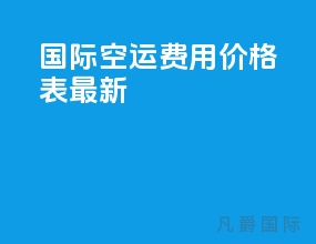 国际空运费用价格表最新