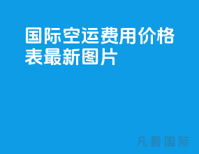 国际空运费用价格表最新图片