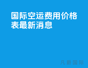 国际空运费用价格表最新消息