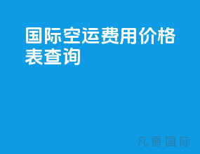 国际空运费用价格表查询