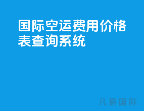 国际空运费用价格表查询系统