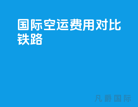 国际空运费用对比铁路