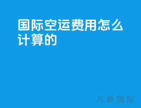 国际空运费用怎么计算的