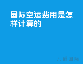 国际空运费用是怎样计算的