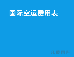 国际空运费用表