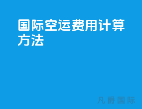 国际空运费用计算方法