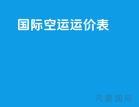 国际空运运价表