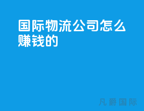 国际物流公司怎么赚钱的
