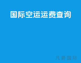 国际空运运费查询