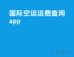 国际空运运费查询app
