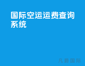 国际空运运费查询系统app