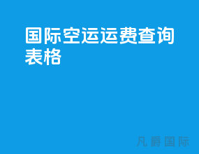 国际空运运费查询表格