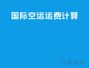 国际空运运费计算