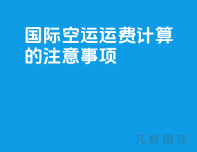 国际空运运费计算的注意事项