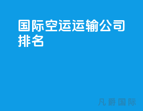 国际空运运输公司排名