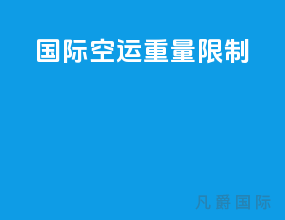 国际空运重量限制