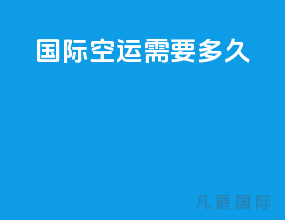 国际空运需要多久