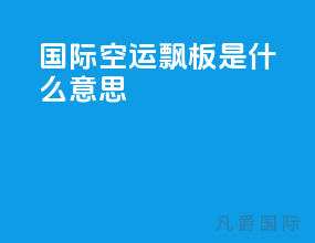 国际空运飘板是什么意思