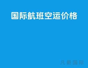 国际航班空运价格