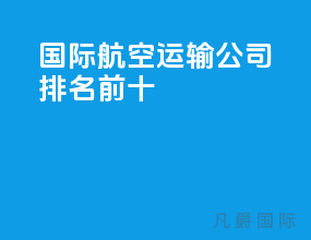 国际航空运输公司排名前十