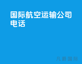 国际航空运输公司电话