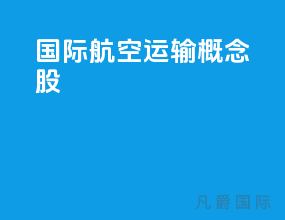国际航空运输概念股