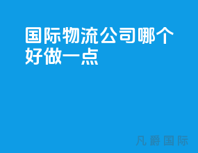 国际物流公司哪个好做一点