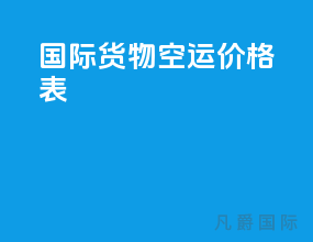 国际货物空运价格表
