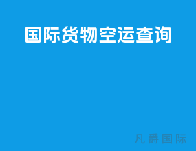 国际货物空运查询