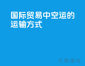 国际贸易中空运的运输方式