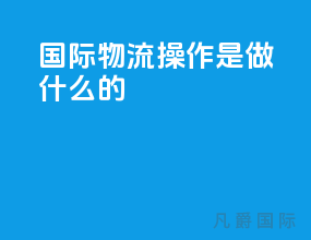 国际物流操作是做什么的