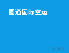 圆通国际空运