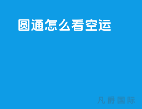 圆通怎么看空运