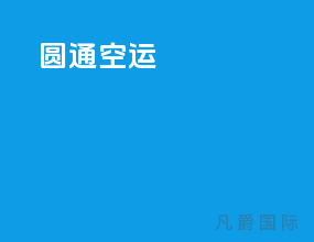 圆通空运