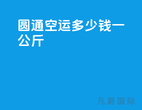 圆通空运多少钱一公斤