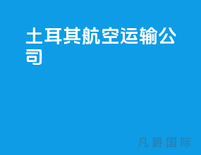 土耳其mng航空运输公司