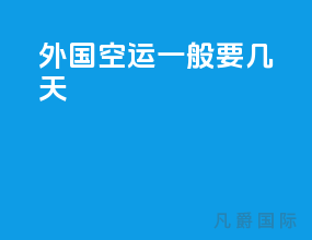 外国空运一般要几天