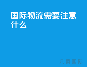 国际物流需要注意什么