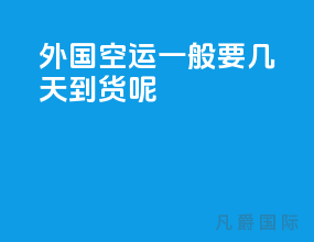 外国空运一般要几天到货呢