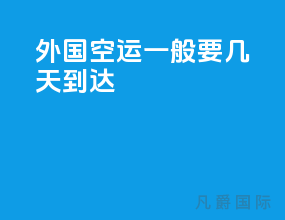 外国空运一般要几天到达
