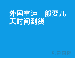 外国空运一般要几天时间到货