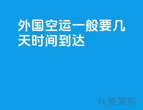 外国空运一般要几天时间到达