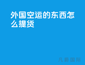 外国空运的东西怎么提货